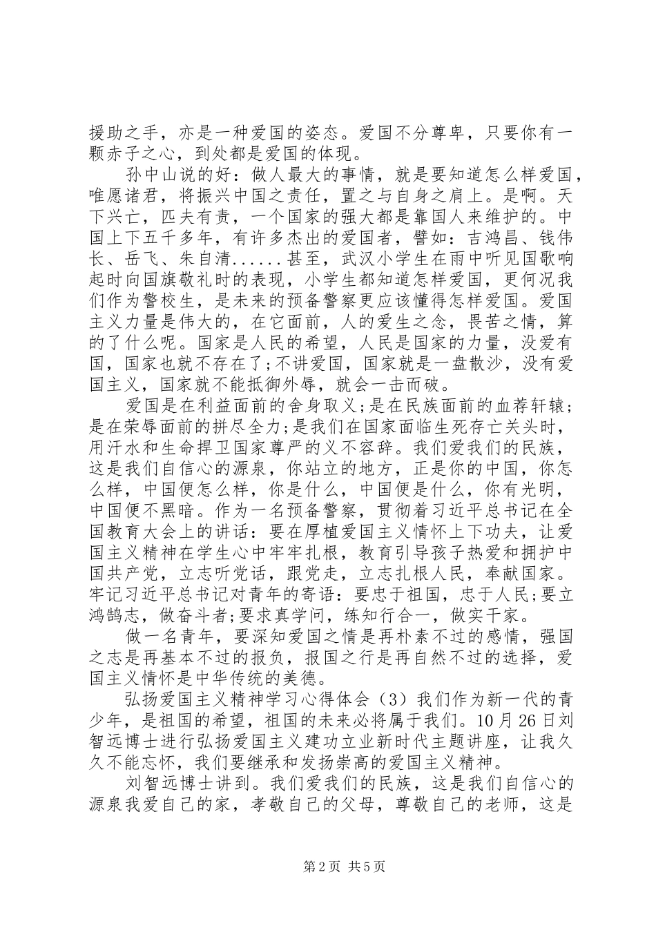 弘扬爱国主义精神学习心得体会4篇_第2页