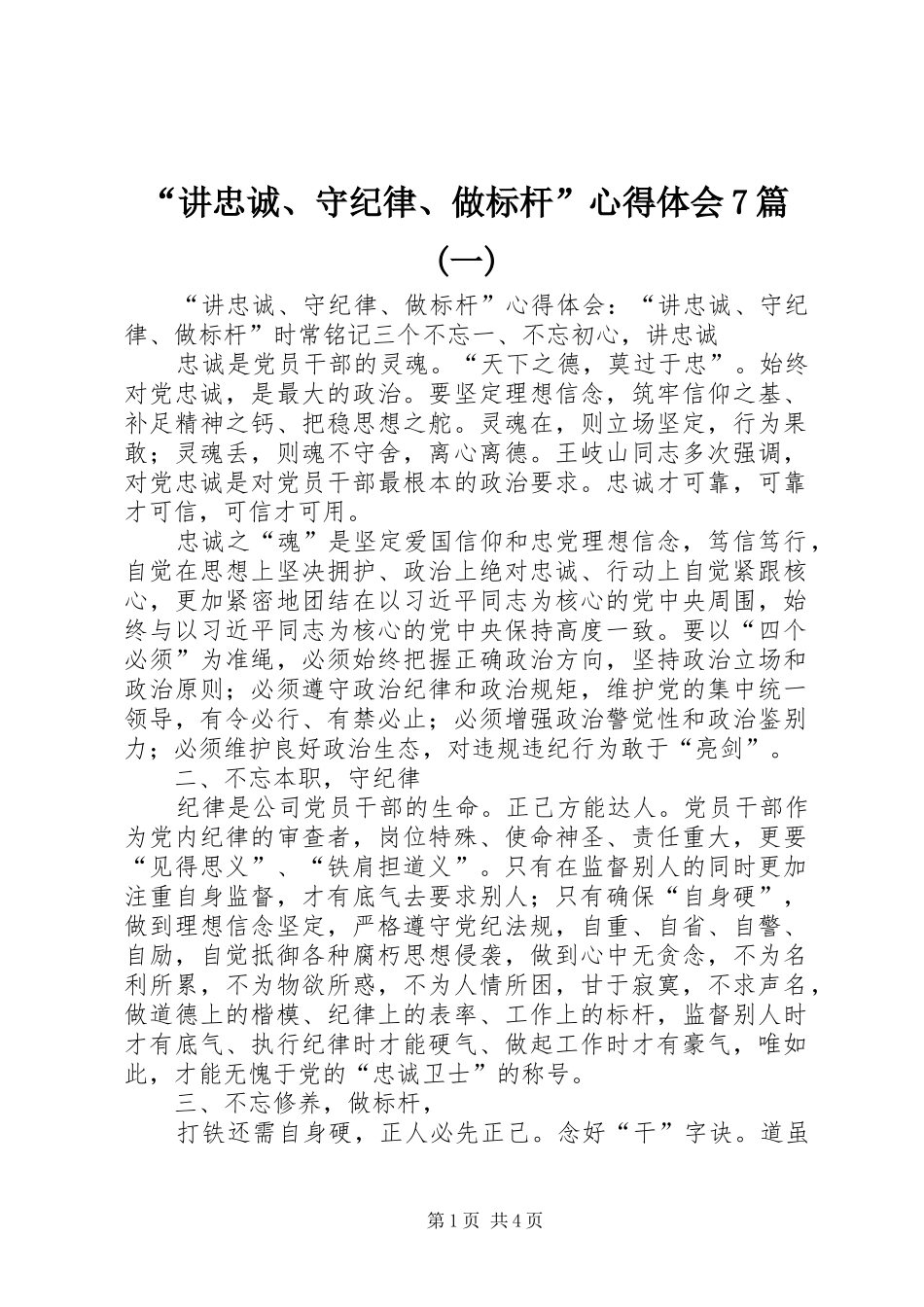 “讲忠诚、守纪律、做标杆”心得体会7篇(一)_第1页