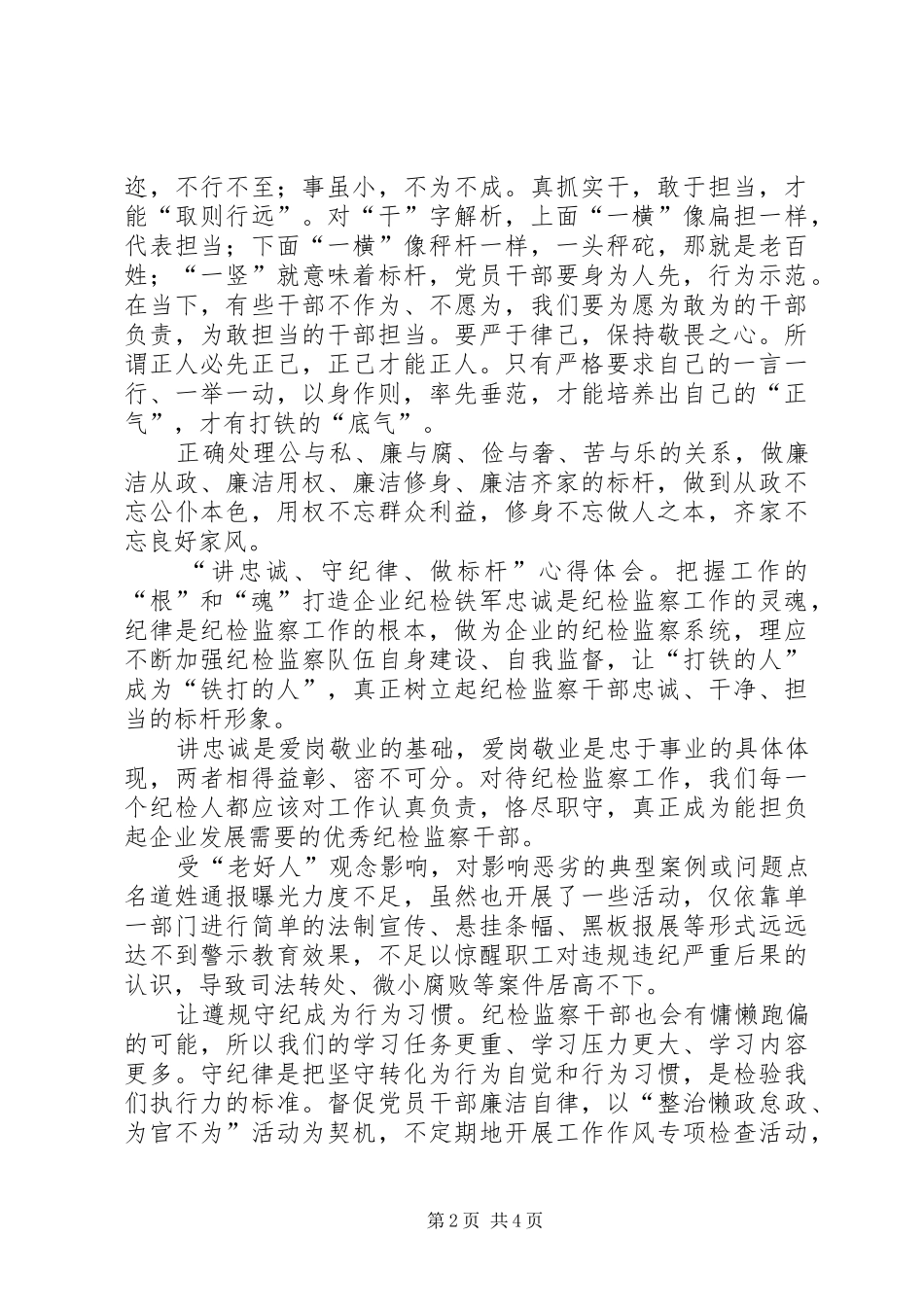 “讲忠诚、守纪律、做标杆”心得体会7篇(一)_第2页