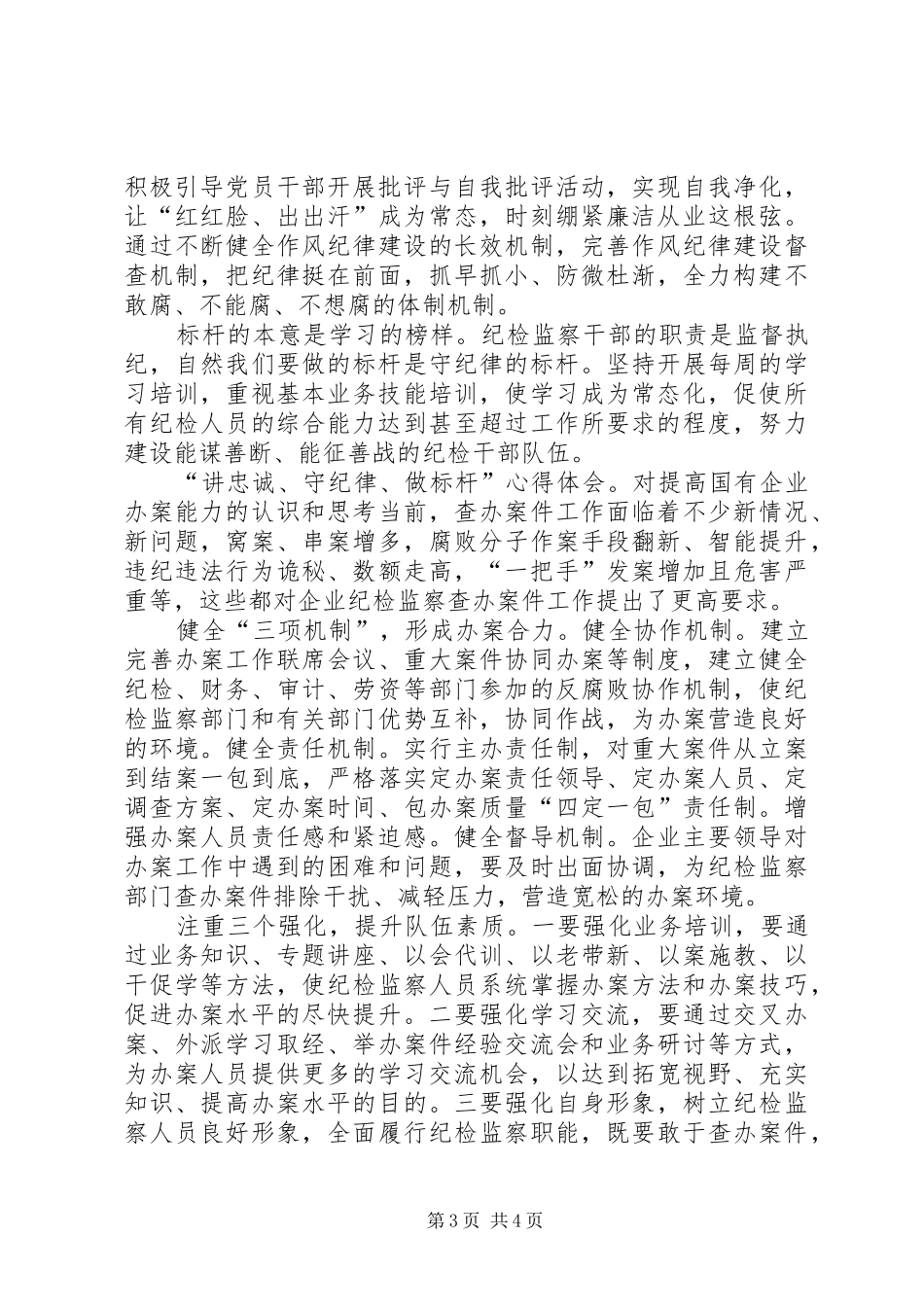 “讲忠诚、守纪律、做标杆”心得体会7篇(一)_第3页