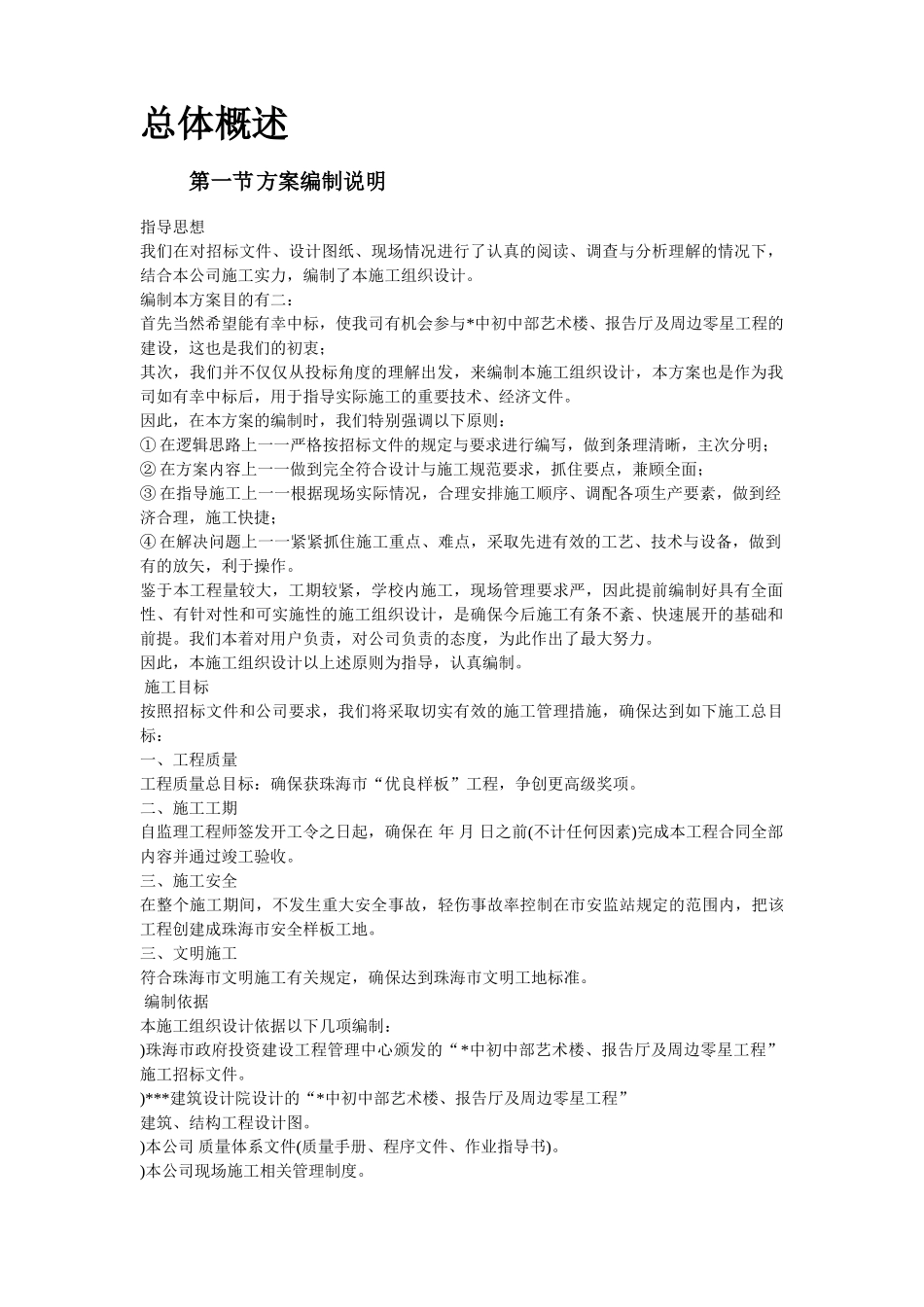 珠海某中学艺术楼、报告厅施工组织设计方案(DOC178页)_第2页