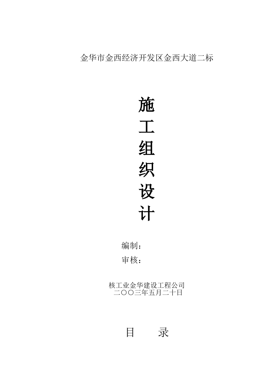 金华市金西经济开发区金西大道二标施工组织设计(DOC45页)_第1页