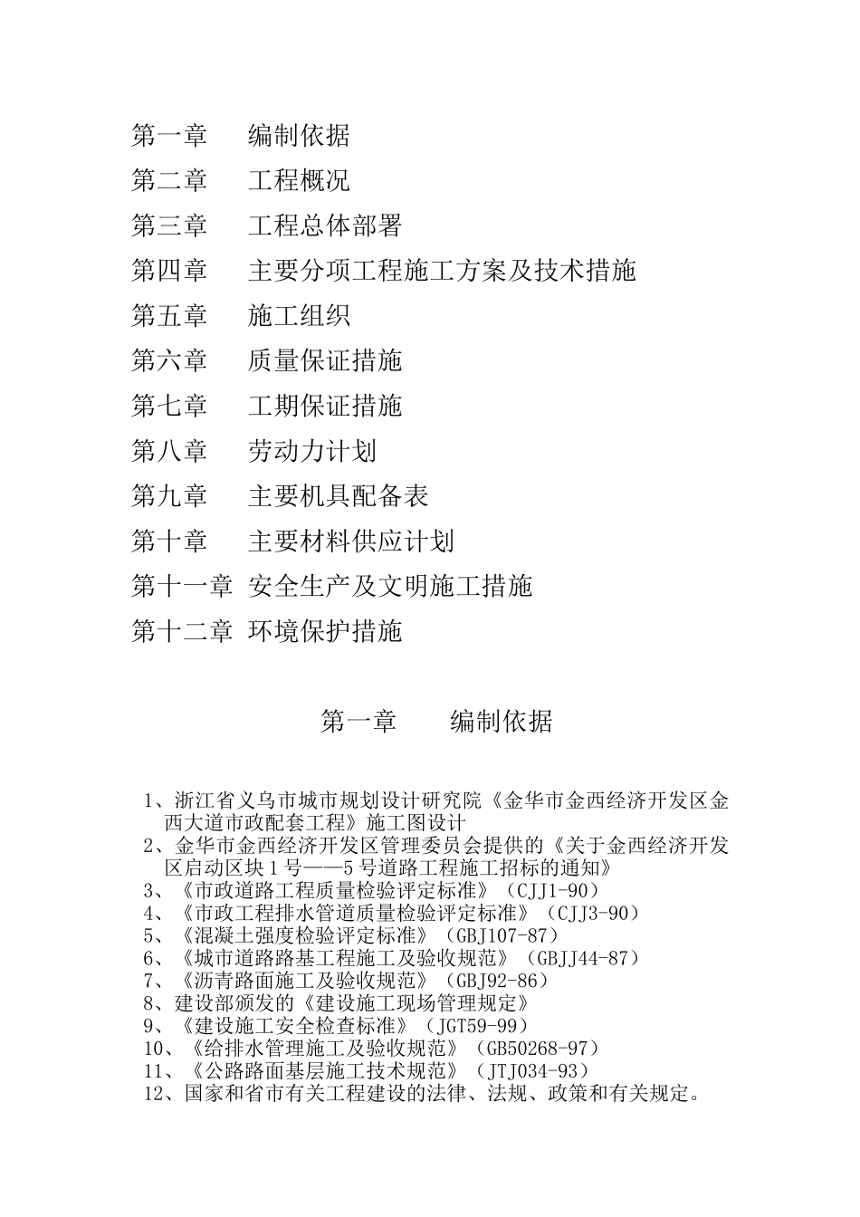 金华市金西经济开发区金西大道二标施工组织设计(DOC45页)_第2页