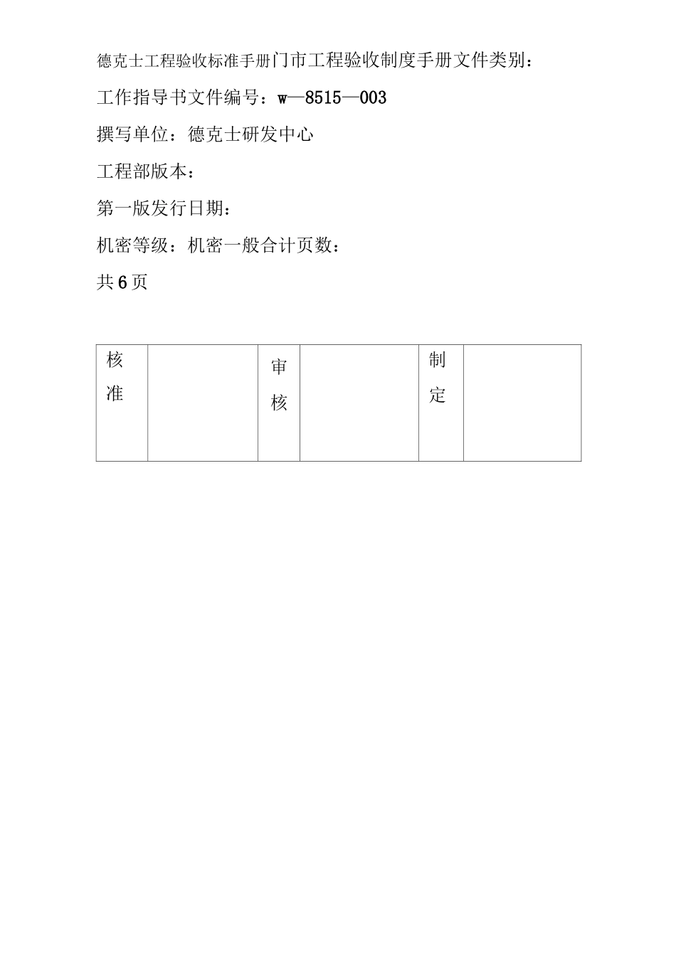 德克士工程验收标准手册_第1页