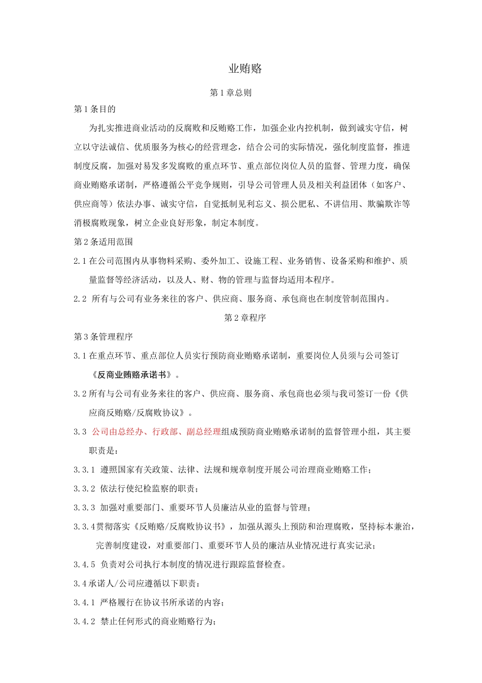 反商业贿赂制度_第1页