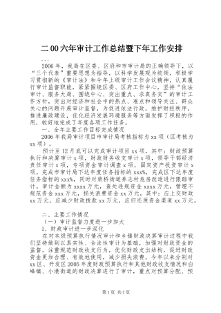 二00六年审计工作总结暨下年工作安排 