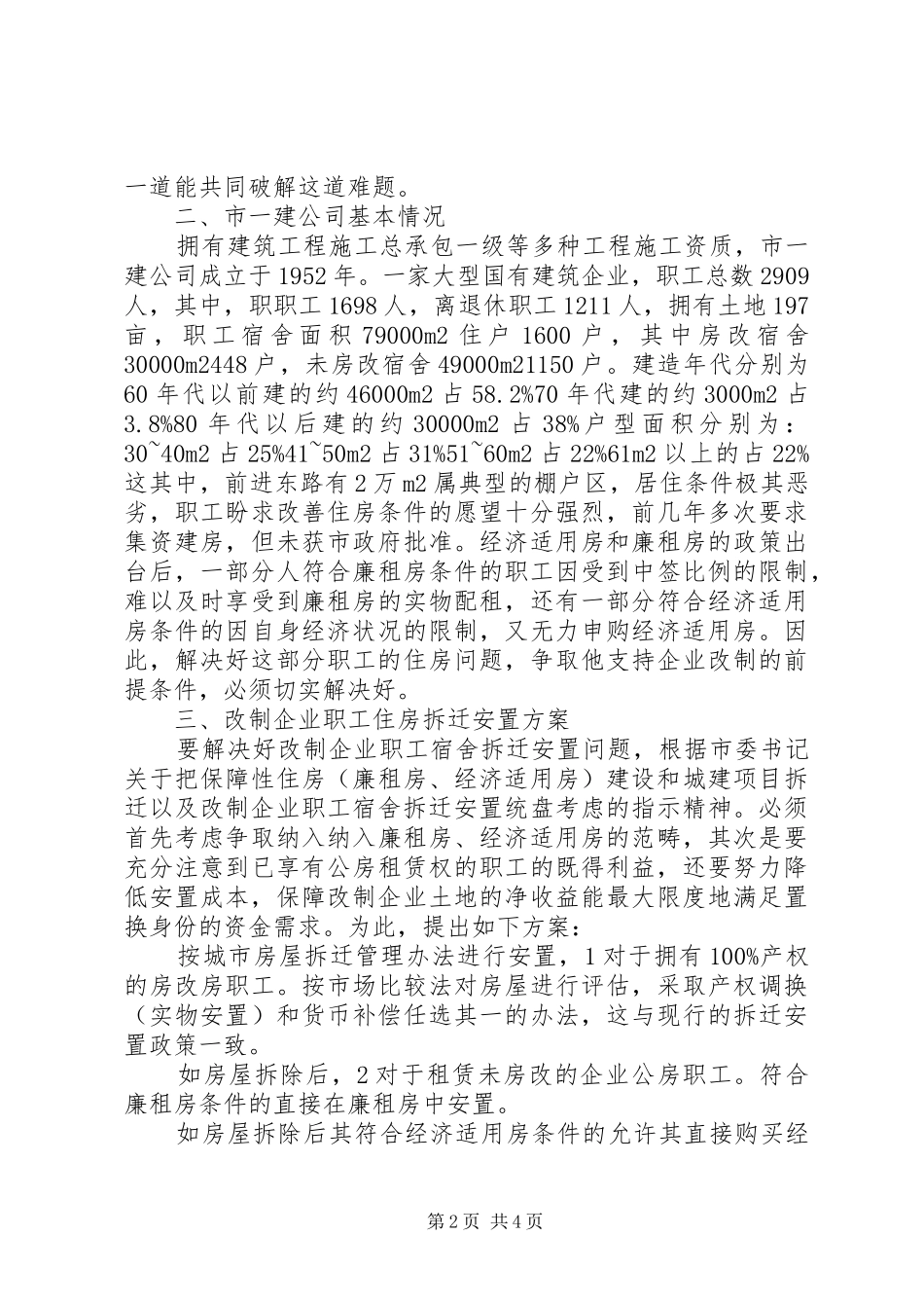 职工住房拆迁安排调研报告_1 _第2页