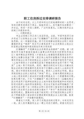 职工住房拆迁安排调研报告_1 