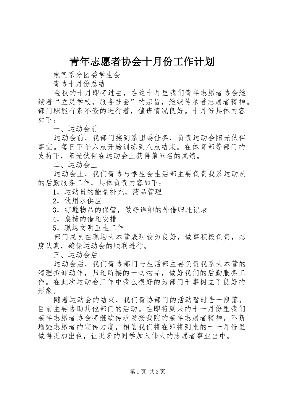 青年志愿者协会十月份工作计划 _第1页