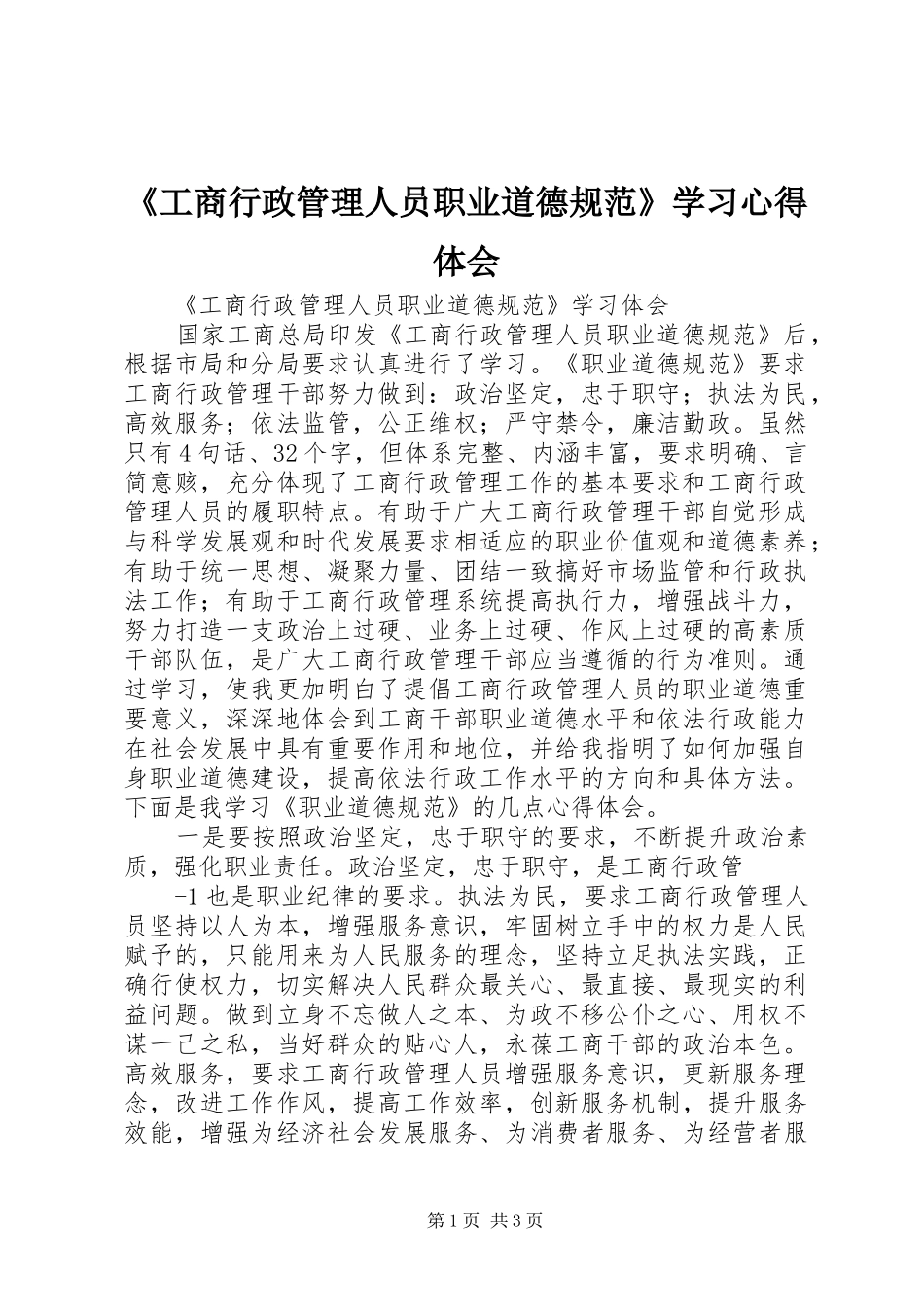 《工商行政管理人员职业道德规范》学习心得体会_第1页