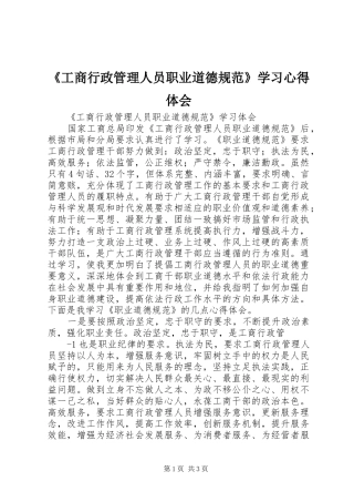 《工商行政管理人员职业道德规范》学习心得体会