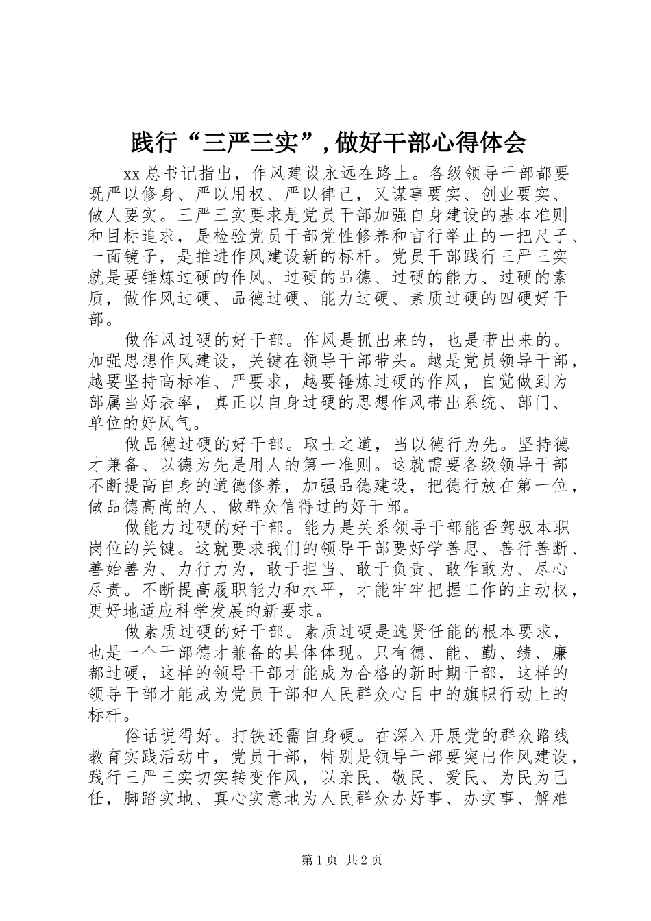 践行“三严三实”,做好干部心得体会_第1页