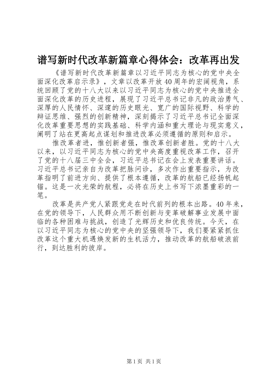 谱写新时代改革新篇章心得体会：改革再出发_第1页