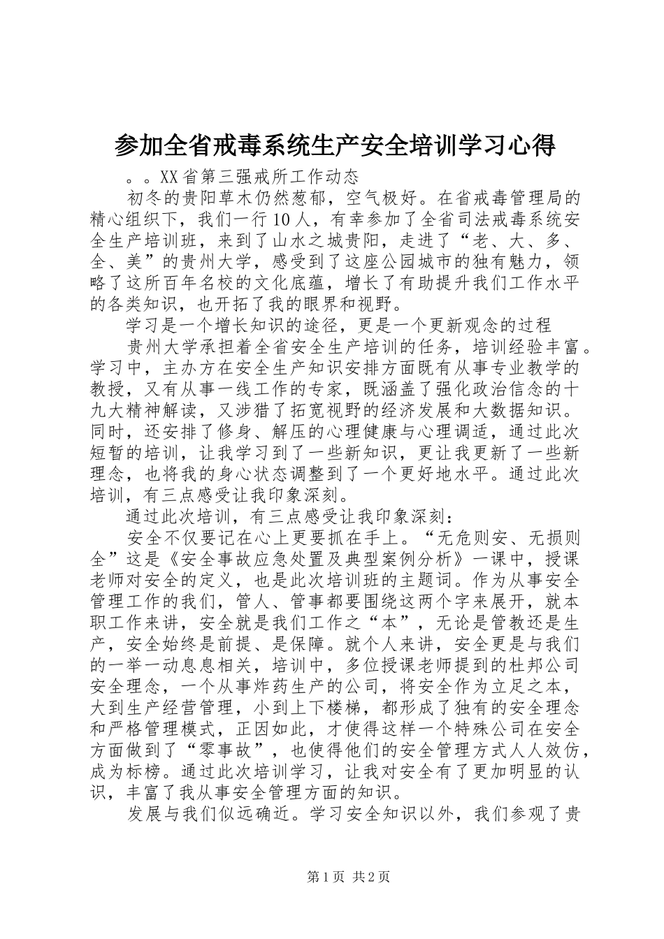 参加全省戒毒系统生产安全培训学习心得_第1页