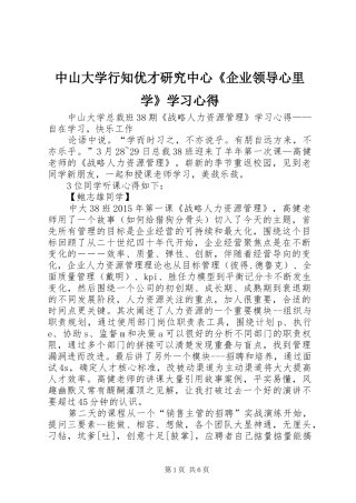中山大学行知优才研究中心《企业领导心里学》学习心得