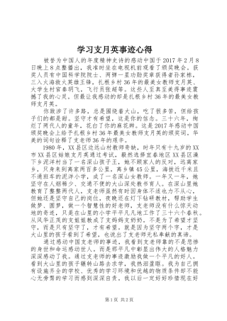 学习支月英事迹心得