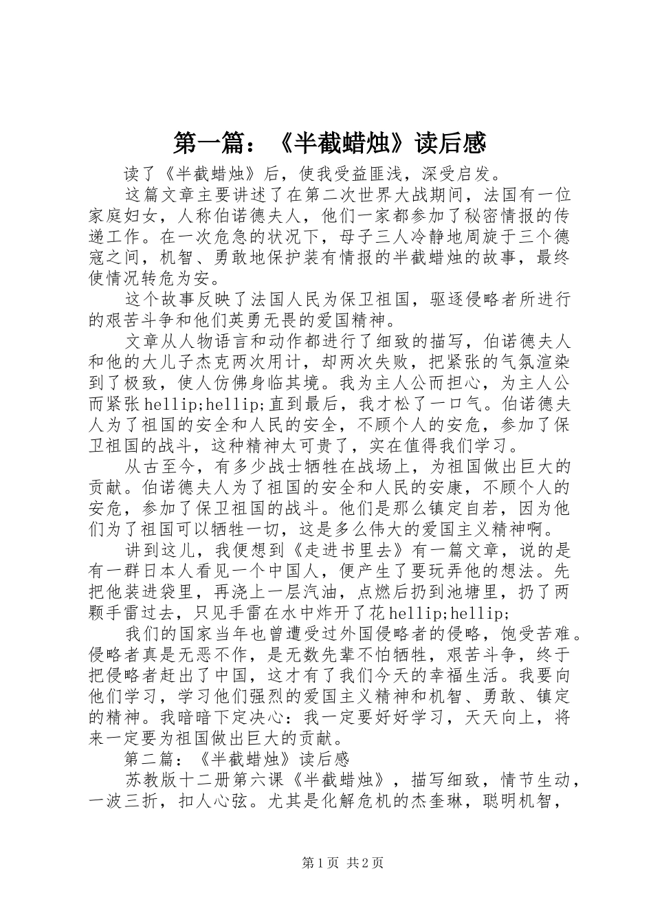 第一篇：《半截蜡烛》读后感_第1页