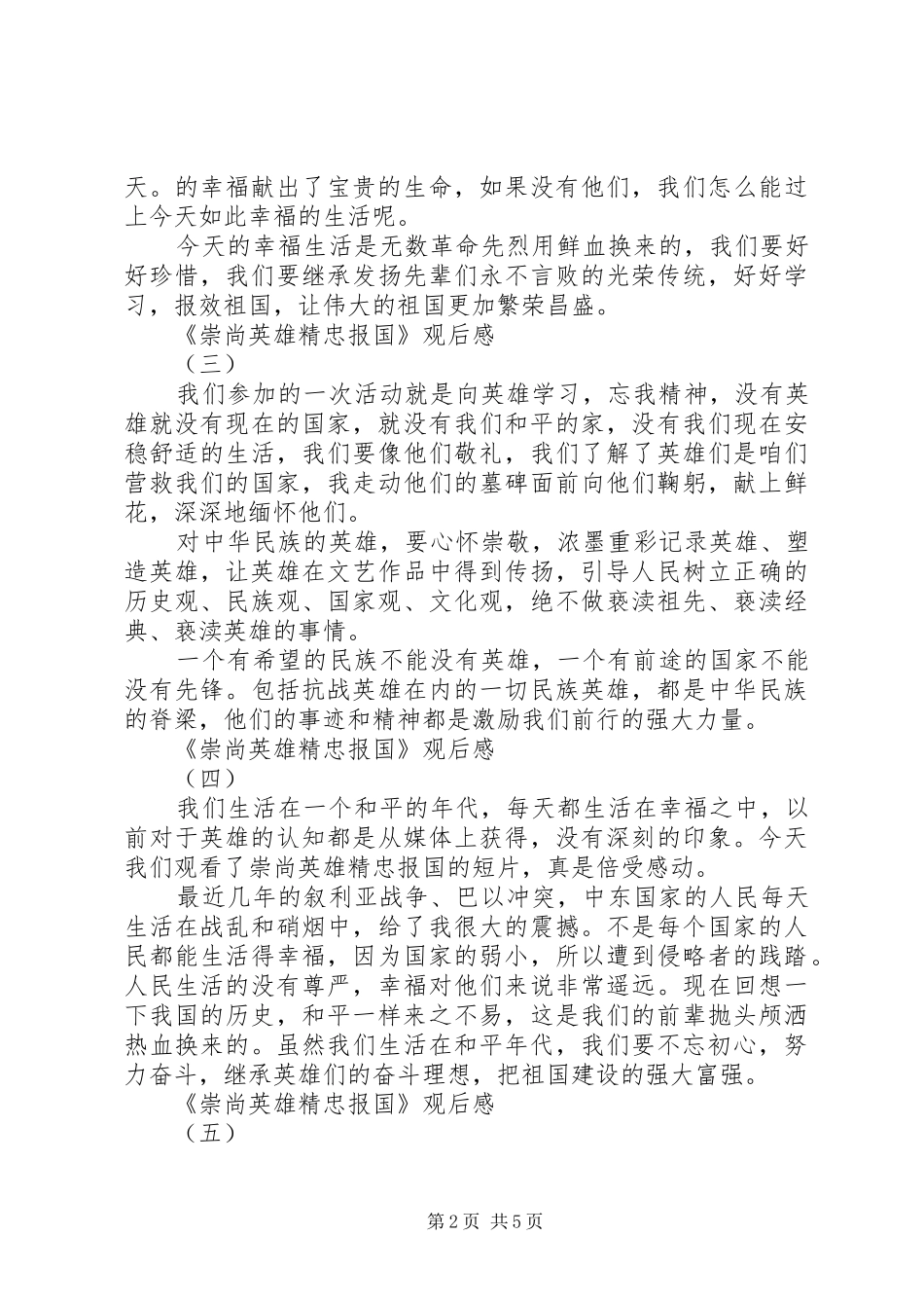 精选崇尚英雄精忠报国观后感十篇_第2页