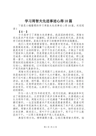 学习周智夫先进事迹心得10篇