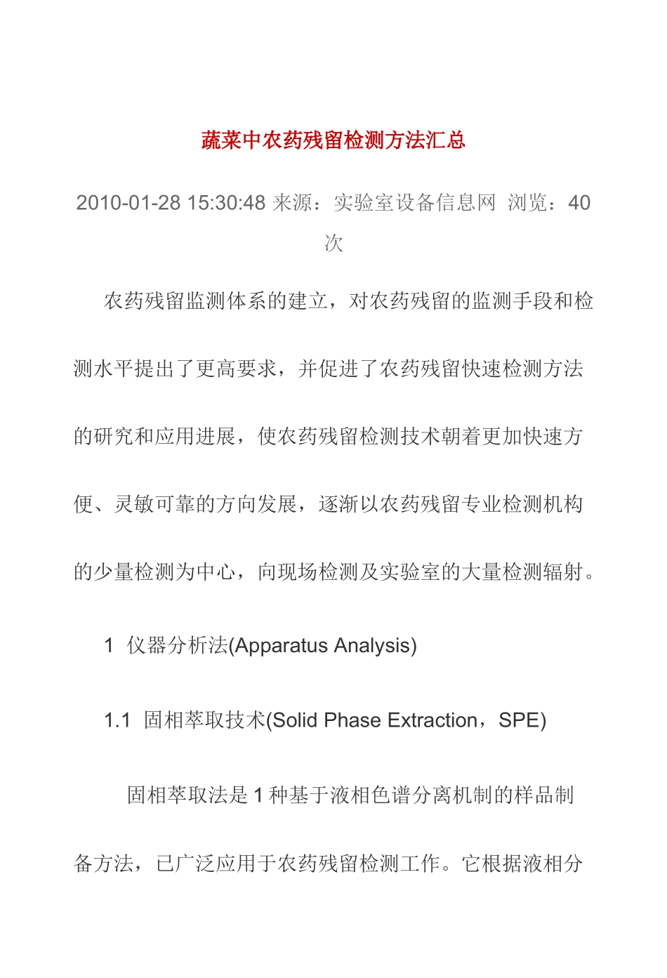 农药残留检测方法_第1页