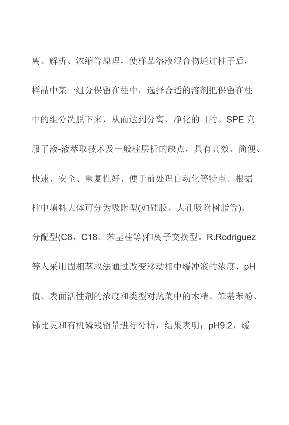 农药残留检测方法_第2页