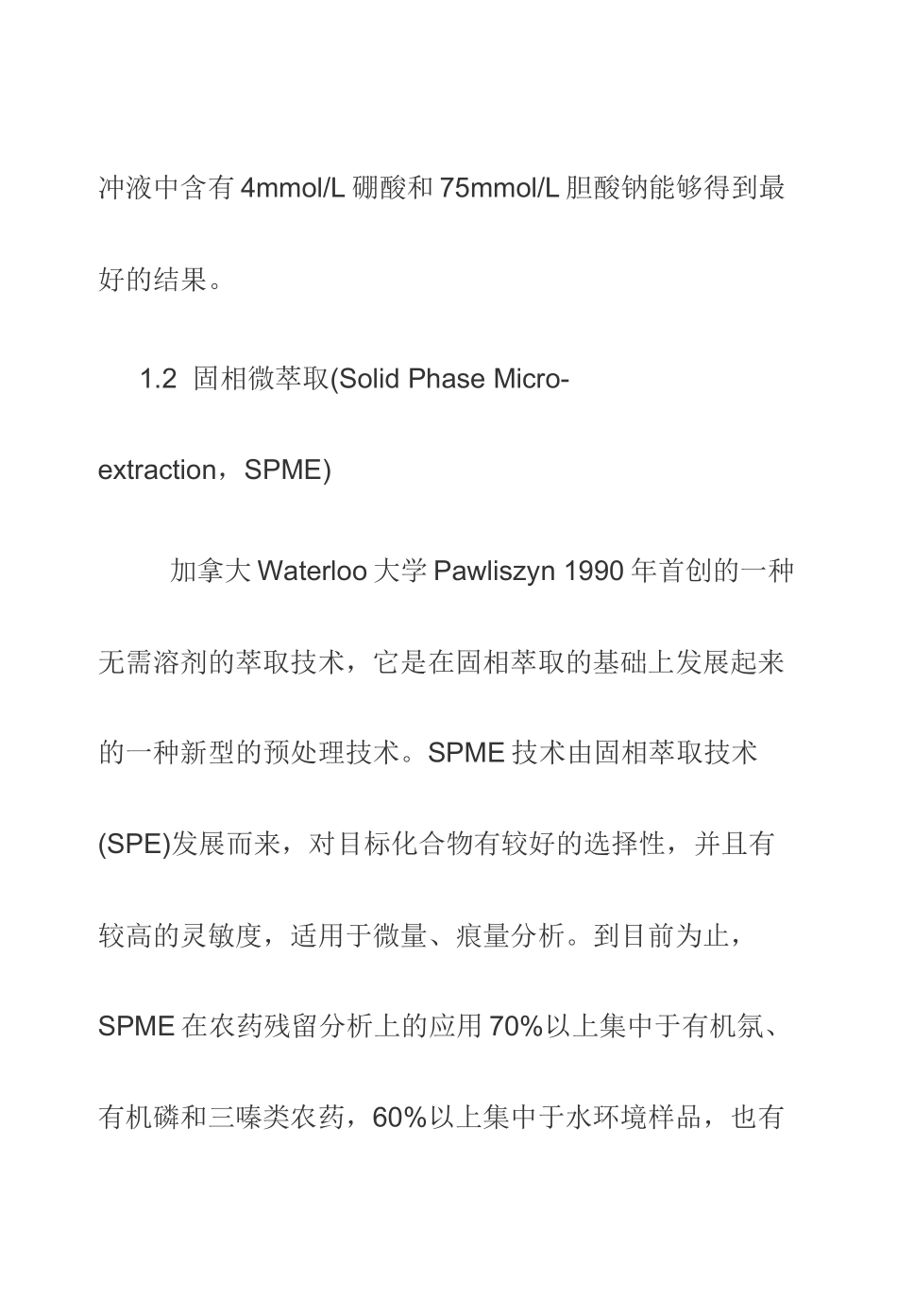 农药残留检测方法_第3页