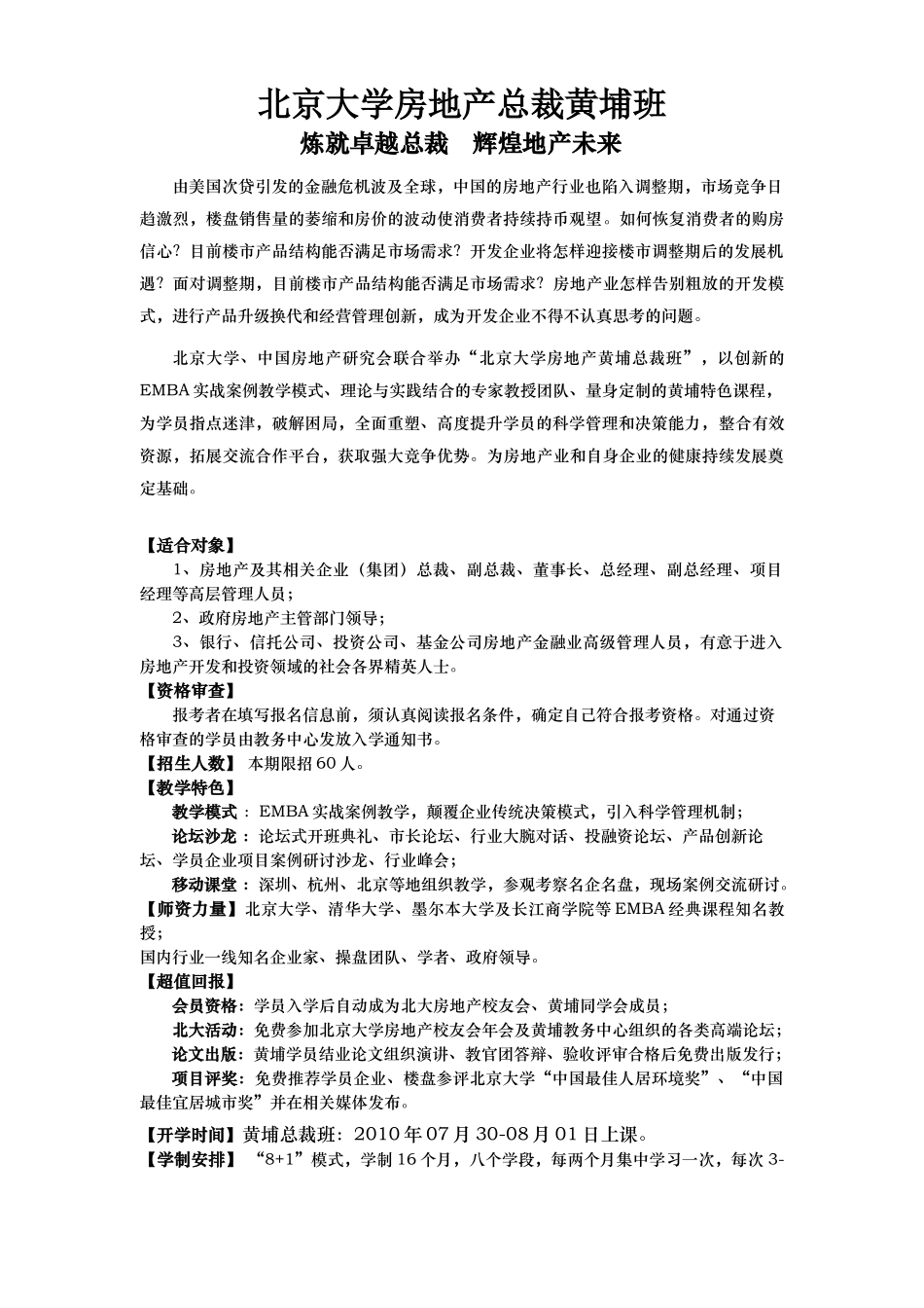 北京大学房地产总裁黄埔班招生简章_第1页