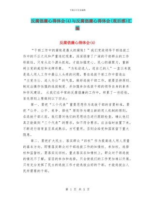 反腐倡廉心得体会(4)与反腐倡廉心得体会(观后感)汇编
