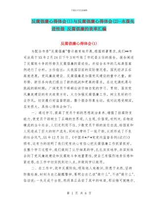 反腐倡廉心得体会与反腐倡廉心得体会(2)