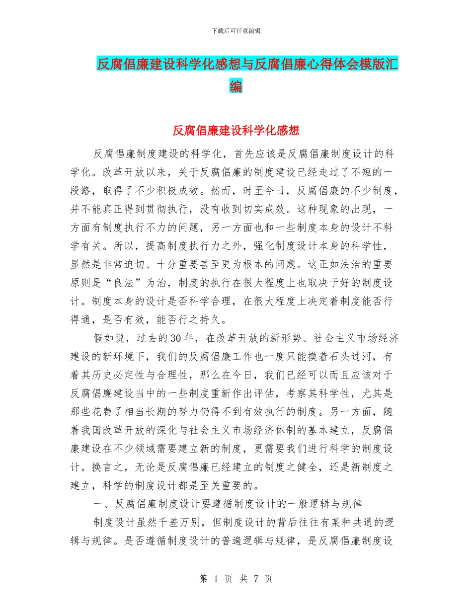 反腐倡廉建设科学化感想与反腐倡廉心得体会模版汇编_第1页
