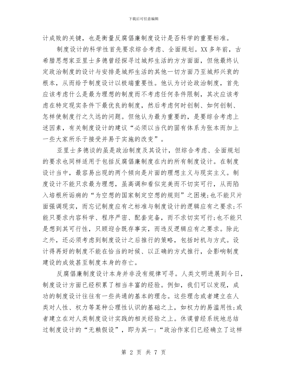 反腐倡廉建设科学化感想与反腐倡廉心得体会模版汇编_第2页