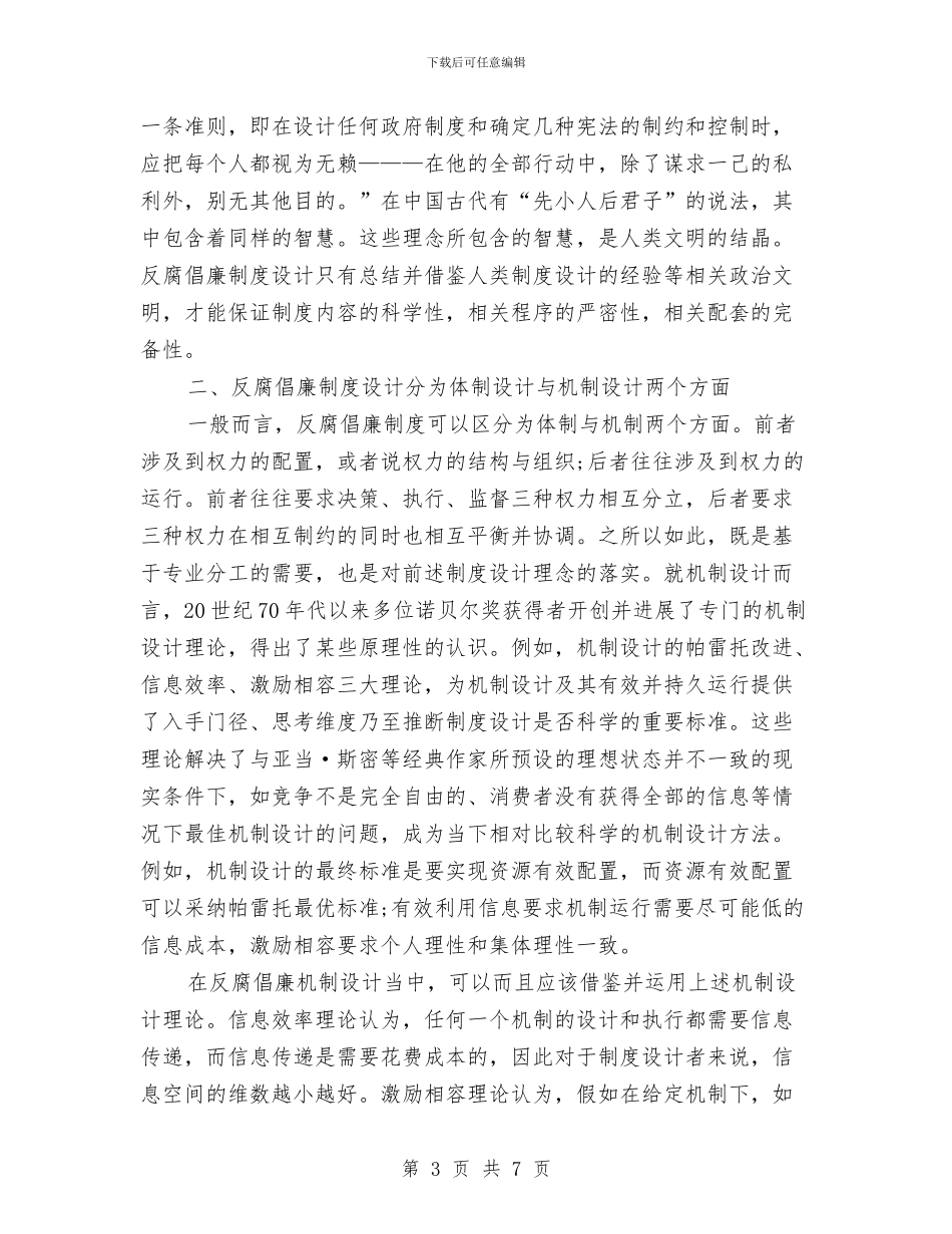 反腐倡廉建设科学化感想与反腐倡廉心得体会模版汇编_第3页