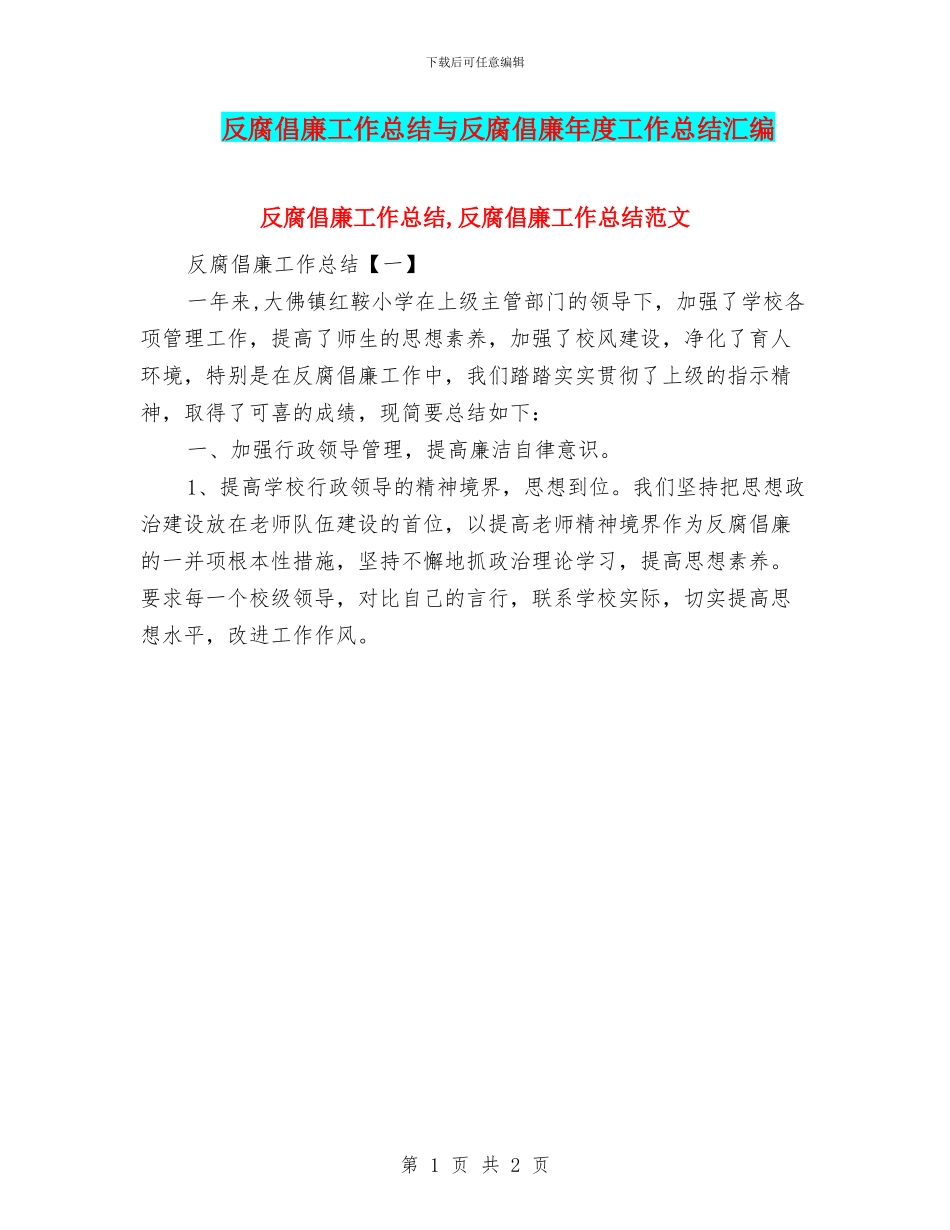 反腐倡廉工作总结与反腐倡廉年度工作总结汇编_第1页