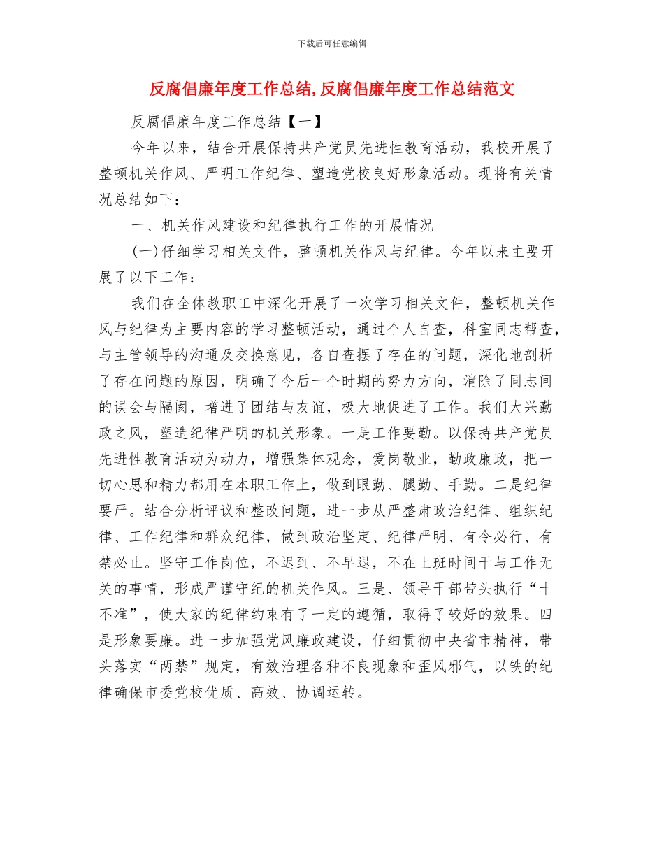反腐倡廉工作总结与反腐倡廉年度工作总结汇编_第2页