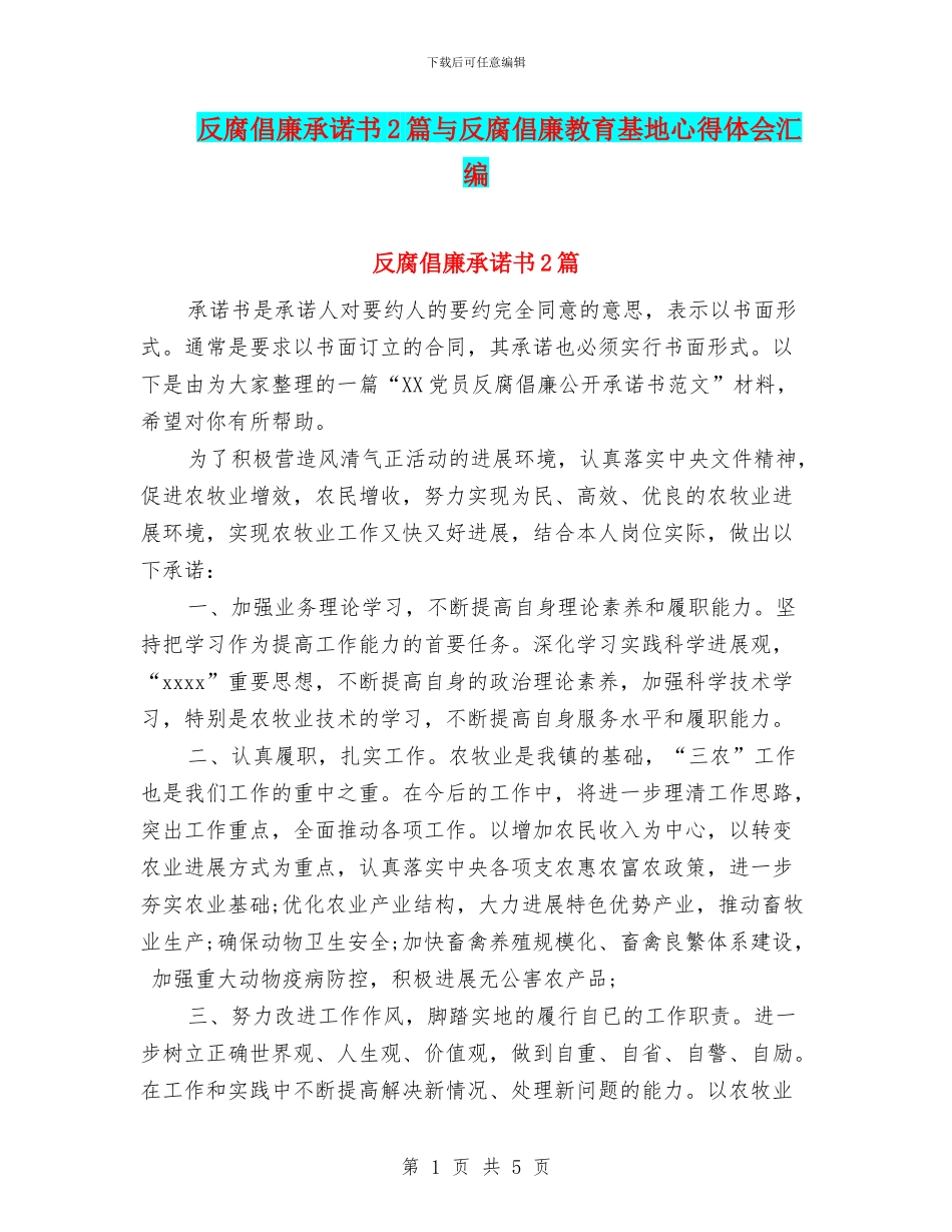 反腐倡廉承诺书2篇与反腐倡廉教育基地心得体会汇编_第1页