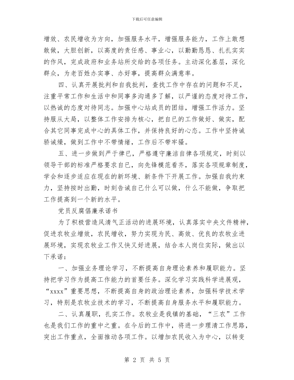 反腐倡廉承诺书2篇与反腐倡廉教育基地心得体会汇编_第2页