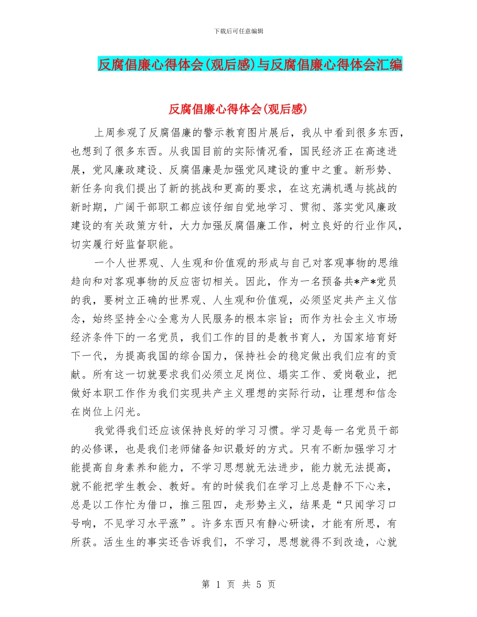 反腐倡廉心得体会与反腐倡廉心得体会汇编_第1页