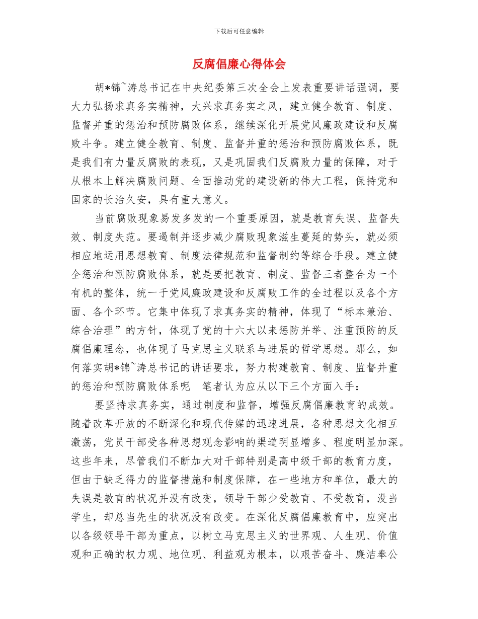 反腐倡廉心得体会与反腐倡廉心得体会汇编_第3页