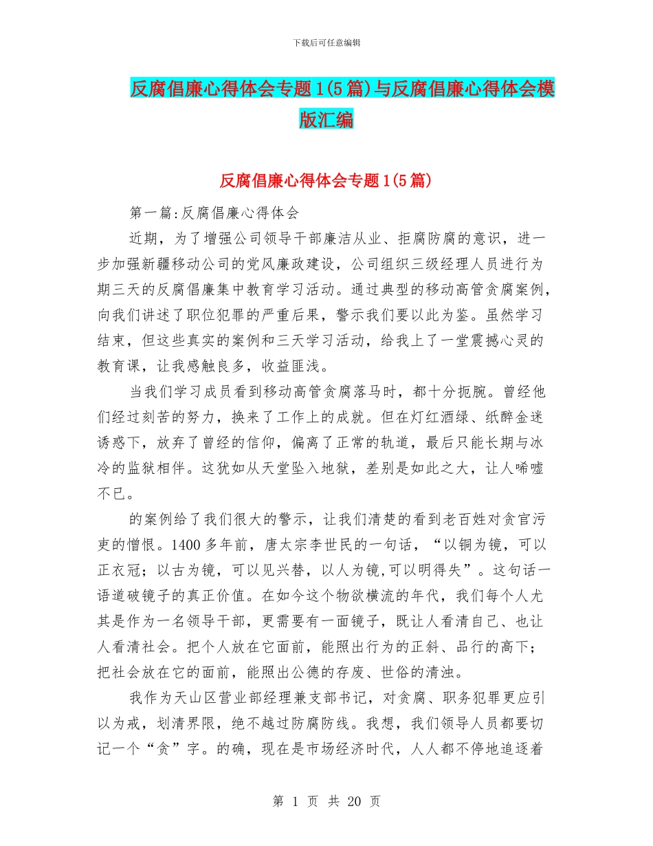 反腐倡廉心得体会专题1与反腐倡廉心得体会模版汇编_第1页