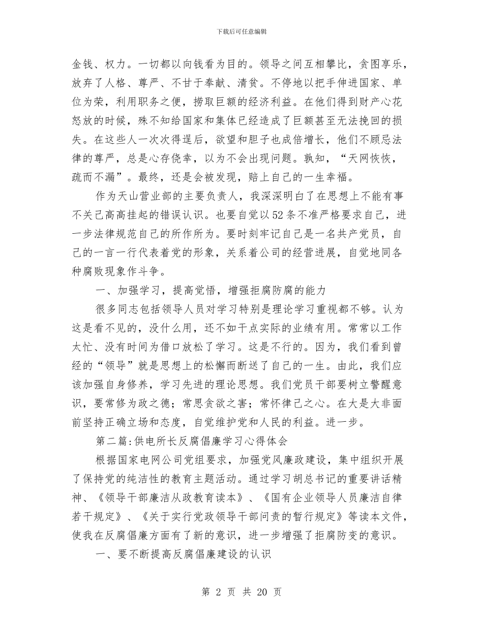 反腐倡廉心得体会专题1与反腐倡廉心得体会模版汇编_第2页