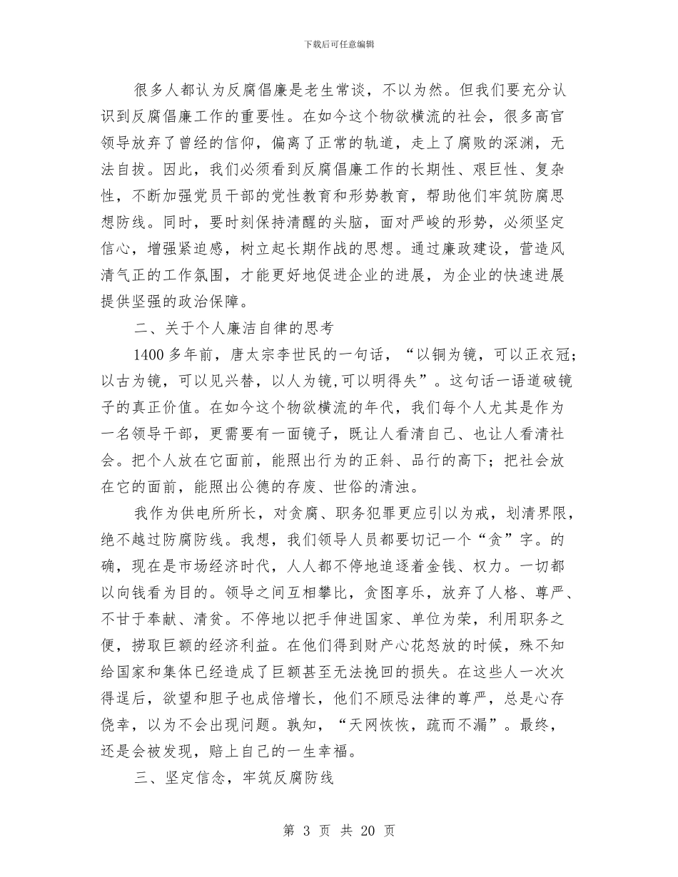反腐倡廉心得体会专题1与反腐倡廉心得体会模版汇编_第3页