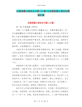 反腐倡廉心得体会专题1与反腐倡廉心得体会模版汇编