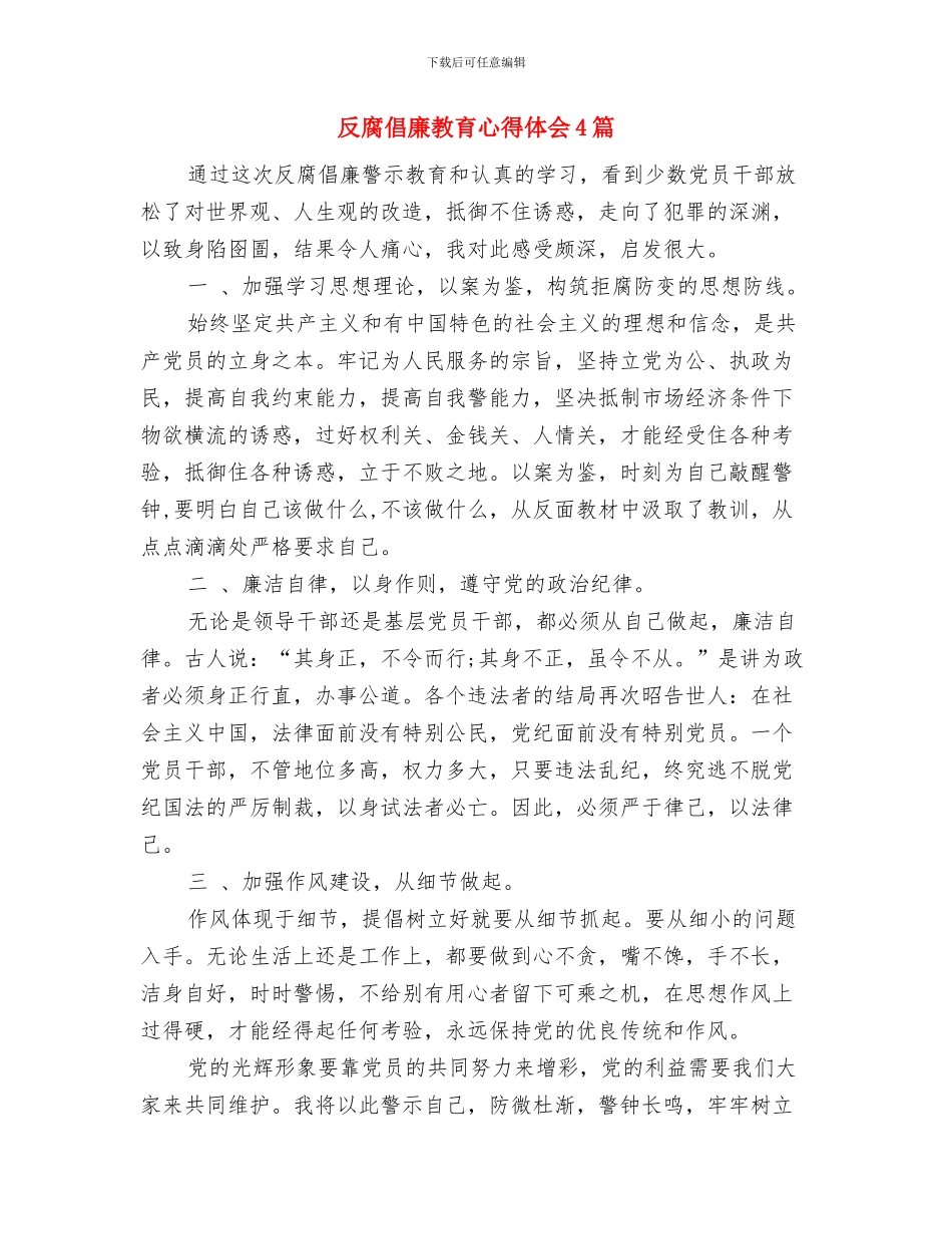 反腐倡廉教育基地心得体会与反腐倡廉教育心得体会4篇汇编_第3页