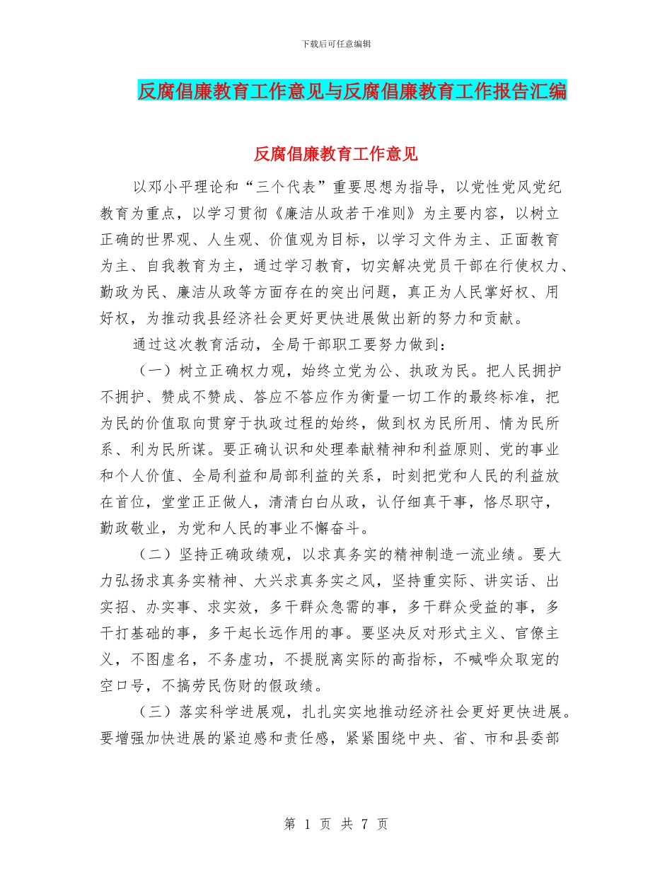 反腐倡廉教育工作意见与反腐倡廉教育工作报告汇编_第1页