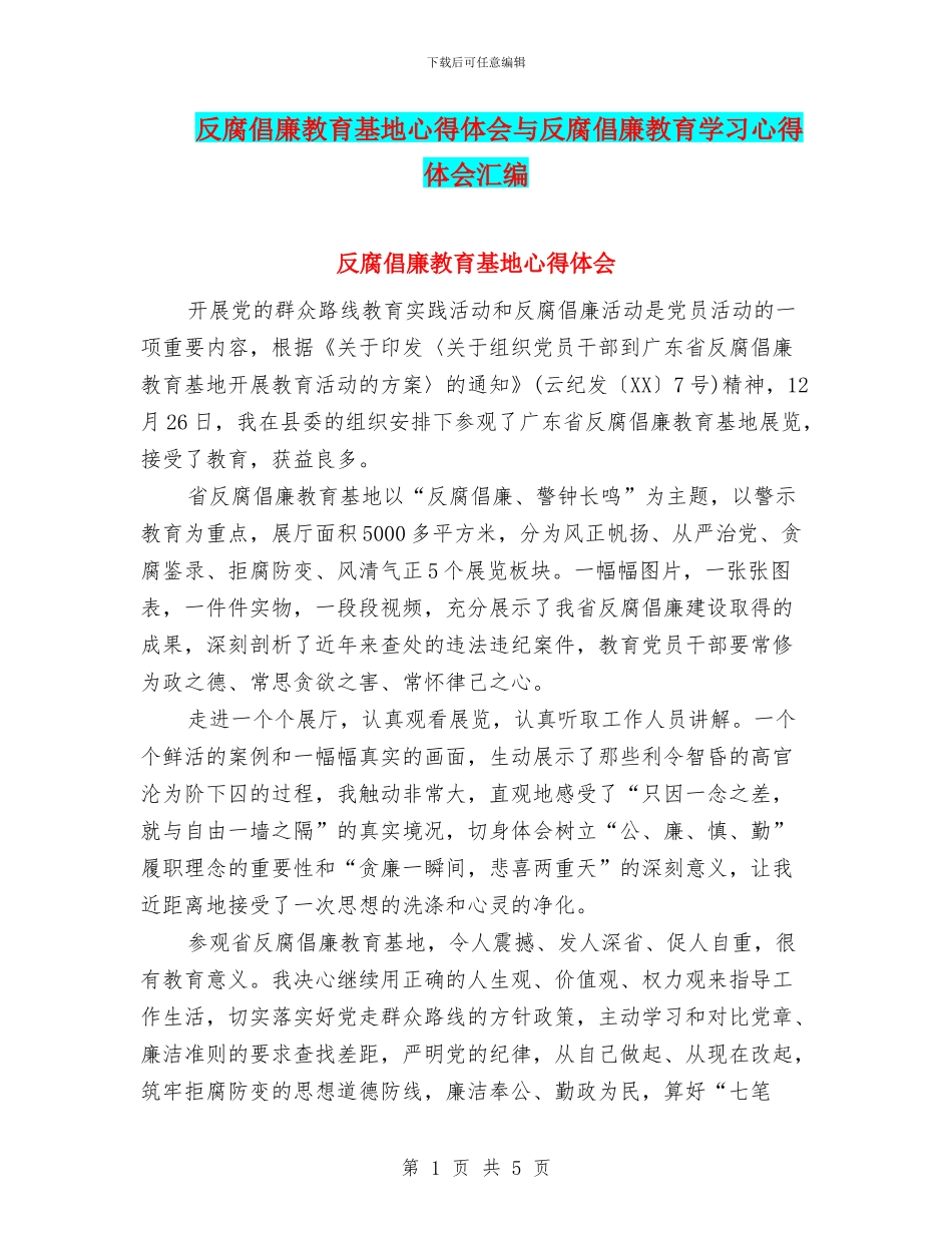 反腐倡廉教育基地心得体会与反腐倡廉教育学习心得体会汇编_第1页