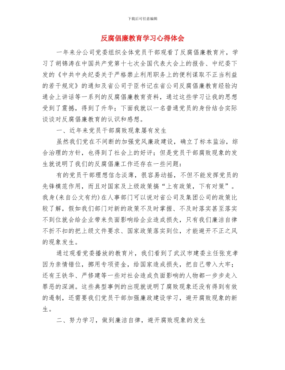 反腐倡廉教育基地心得体会与反腐倡廉教育学习心得体会汇编_第3页