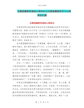 反腐倡廉教育基地心得体会与反腐倡廉教育学习心得体会汇编