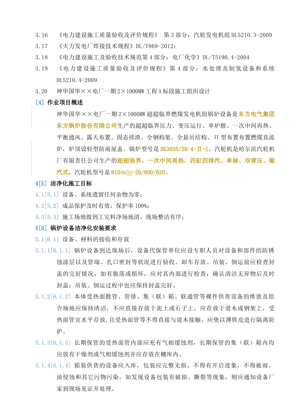 电厂洁净化安装施工措施_第2页