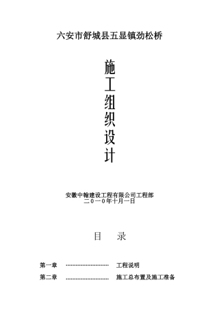 农村公路桥施工组织设计(DOC24页)