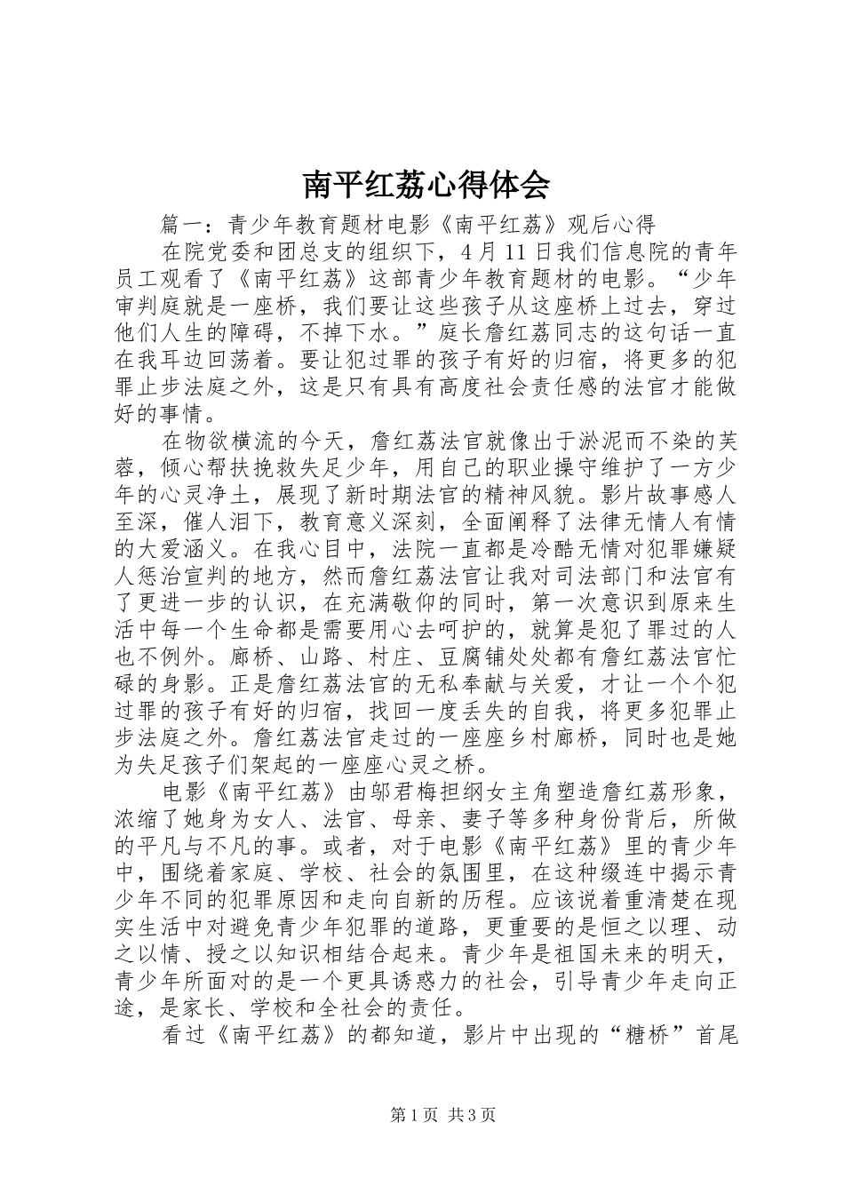 南平红荔心得体会_第1页